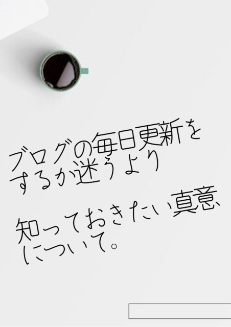 ブログの毎日更新をするべきか迷うよりも知っておきたい真意について。